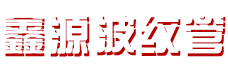 安平縣樂(lè)博金屬絲網(wǎng)制品有限公司